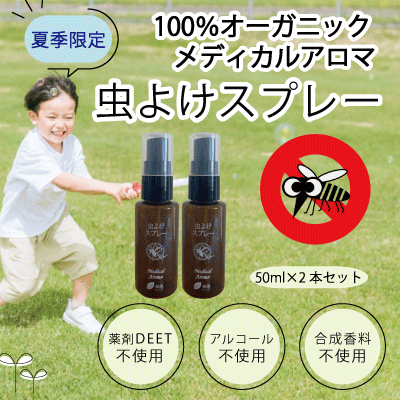 虫除けスプレー（季節限定）　50ml X 2本通販
