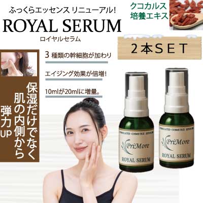 アトピー乾燥敏感肌ROYAL SERUMふっくらE 20ml×2本セット