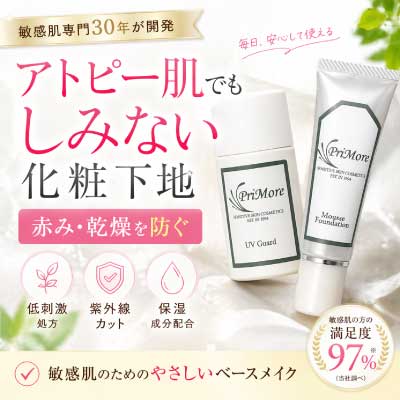 アトピー乾燥敏感肌アトピー肌でも使える化粧下地｜敏感肌専門30年のUV化粧下地＆ムースファンデーション