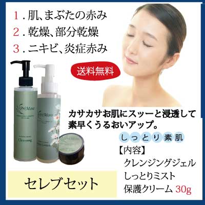 セレブ肌セット クレンジング200ml&しっとりミスト120ml&保護クリーム30g通販