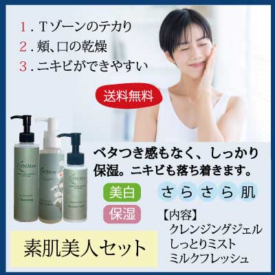 素肌美人セット クレンジング 200ml&しっとりミスト120ml&ミルクフレッシュ 70ml通販