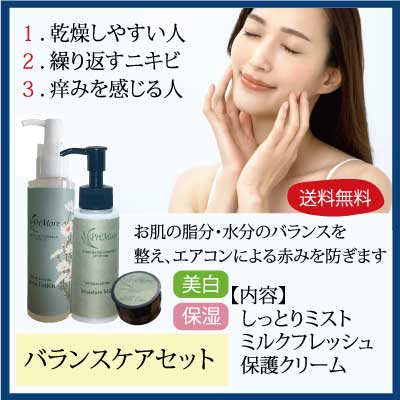 バランスケアセット　しっとりミスト＆ミルクフレッシュ＆保護クリーム通販
