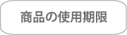アトピー化粧品・敏感肌 無添加コスメ、使用期限