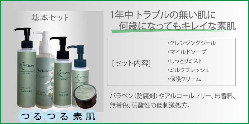 アトピー化粧品|基本set
