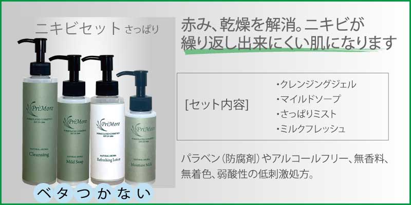 アトピー化粧品|ニキビset